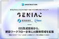 ONESTRUCTION、経済産業省およびNEDOのプロジェクト「GENIAC」に継続採択 —— 建設ドメイン特化型基盤モデルの開発へ