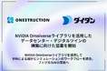 ONESTRUCTION、ダイダンと NVIDIA Omniverse を活用したデータセンター・デジタルツインの構築に向けた協業を開始