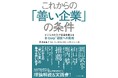 「ビジネスの力で社会を変える」に30年前から取り組んできたPFCが『これからの「善い企業」の条件』を刊行。同日に多摩大学サステナビリティ経営研究所にて出版記念イベント開催