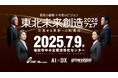 東北の中小企業のDX推進を阻むのは『経営層と現場と認識のズレ』宮城県内企業の従業員3割が「DXに消極的」。自社課題を認識し、DXロードマップを策定するためのイベント、7/9仙台市内で開催
