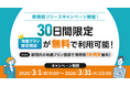 30日間限定で試せる新機能リリースキャンペーンを開催！タスク管理の有償プラン限定機能を体験しよう【1か月分無料特典あり】