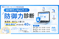 【ウェビナー開催】AI時代のWebサイト防御力緊急チェック～脆弱性・改ざんに備える“優先順位”が分かる無料ウェビナー～