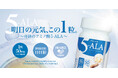 【TVでも大注目】明日の元気を支えるサプリメント「奇跡のアミノ酸5-ALA」8月8日（木）よりオンラインにて新発売。