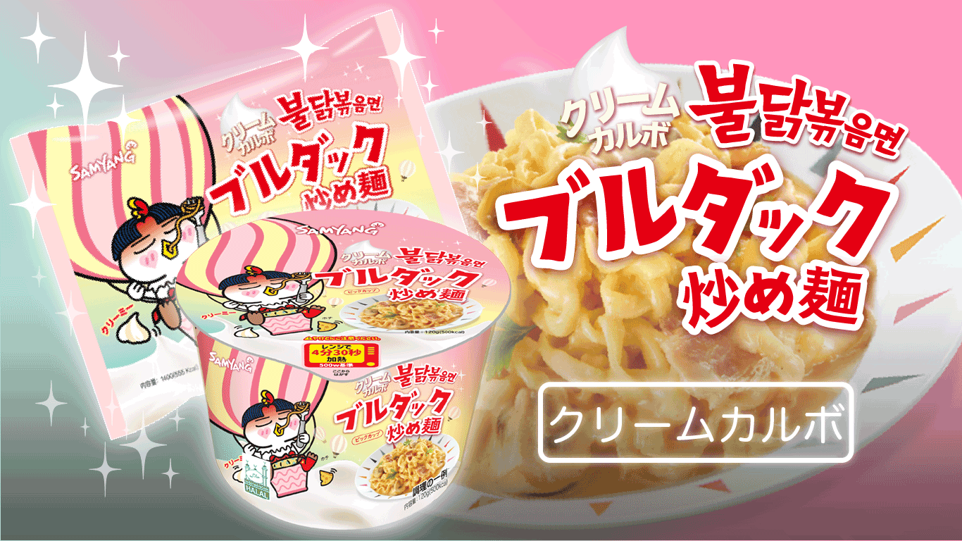 日本市場向けに開発！大人気ブルダックシリーズ】「クリームカルボブルダック炒め麺」遂に日本で発売！｜株式会社三養ジャパンのプレスリリース