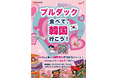 『ブルダック食べて、韓国行こう!(불닭먹고 한국가자)』三養ジャパン、新大久保で韓国旅行商品券が当たる「三養食品韓国フェア」を開催