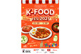三養ジャパン、「韓国食品フェス」K-FOOD FES.2025 in 幕張に出展！
