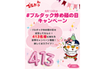 三養ジャパン、「ブルダック炒め麺の日（4月13日）」記念SNSキャンペーンを開催