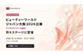 まつげエクステ・アイビューティー商材メーカー 松風、「ビューティーワールド ジャパン 大阪 2026」に出展。アイデザイナー4組が計8ステージに登壇