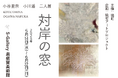 《茨城県境町》境町アートプロジェクト企画「対岸の窓 小谷里奈 小川遥 二人展」開催