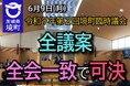 《茨城県境町》令和7年第2回境町臨時議会、全議案全会一致で可決