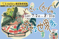《茨城県境町》境町アートプロジェクト企画展「やさいとくだものの幸せな世界展」開催決定!