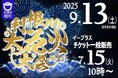 《茨城県境町》利根川大花火大会9月13日(土)開催、一般向け観覧席チケットを7月15日(火)より販売