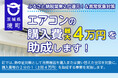 《茨城県境町》ふるさと納税関東2位獲得還元!&異常気象対策として、全町民対象にエアコン半額補助を実施