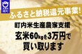 《茨城県境町》ふるさと納税還元事業!米生産農家支援事業として玄米60kgを3万円で買い取ります