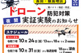 《茨城県境町》全国初となる闇バイトなどの強盗・窃盗対策へのドローン本格導入に向けた実証実験第2弾