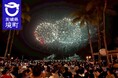 《茨城県境町》姉妹都市ホノルル市が11月17日を「境町の日」に認定！ワイキキビーチで花火の打上げイベントを実施