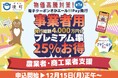 《茨城県境町》総額4,000万円！物価高騰対策として農業者・商工業者向けに25％プレミアム付き電子クーポンを発行