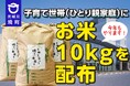《茨城県境町》物価高等対策！今年もやります！子育て世帯（ひとり親家庭）にお米10kgを配布