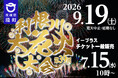 《茨城県境町》利根川大花火大会9月19日（土）開催！！一般向け観覧席チケットを7月15日（水）より販売