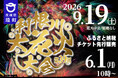 《茨城県境町》利根川大花火大会9月19日（土）開催！！6月1日（月）よりふるさと納税特設サイトにて先行申込開始