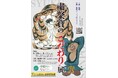 《茨城県境町》境町アートプロジェクト企画展「 粛粲寶の“こだわり”展」開催！