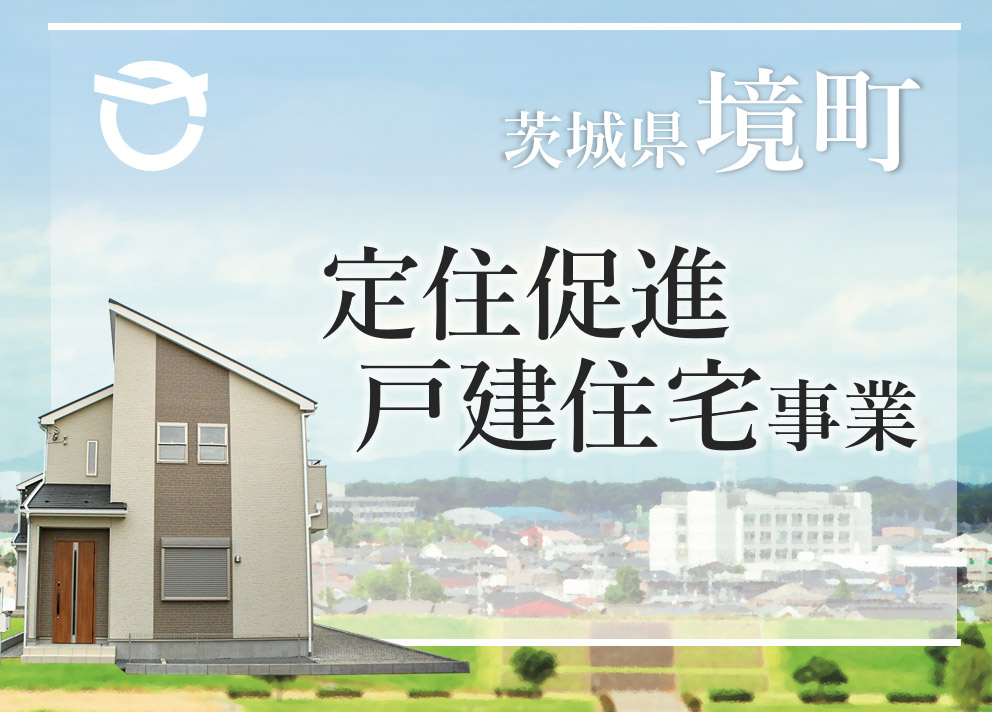 茨城県境町 20年間住み続けていただけた方に無償譲渡 第４期子育て世帯向け移住定住促進戸建住宅の入居者募集開始 15年譲渡 プラン追加しました 境町役場のプレスリリース