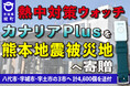 《茨城県境町》企業版ふるさと納税の物納により「熱中対策ウォッチ カナリアPlus」を熊本地震被災地へ寄贈