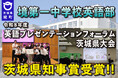 《茨城県境町》境第一中学校英語部 令和８年度英語プレゼンテーションフォーラム茨城県大会 茨城県知事賞受賞!!