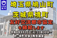 《茨城県境町》埼玉県鳩山町と「友好交流都市協定」を締結します