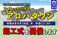 《茨城県境町》令和8年9月28日（月） PFI住宅 『アイレットハウス　アロハタウン』の起工式を開催します！
