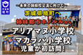 《茨城県境町》姉妹都市ホノルルのアリアマヌ小学校・マカラパ小学校の児童が初めて境町を訪問します