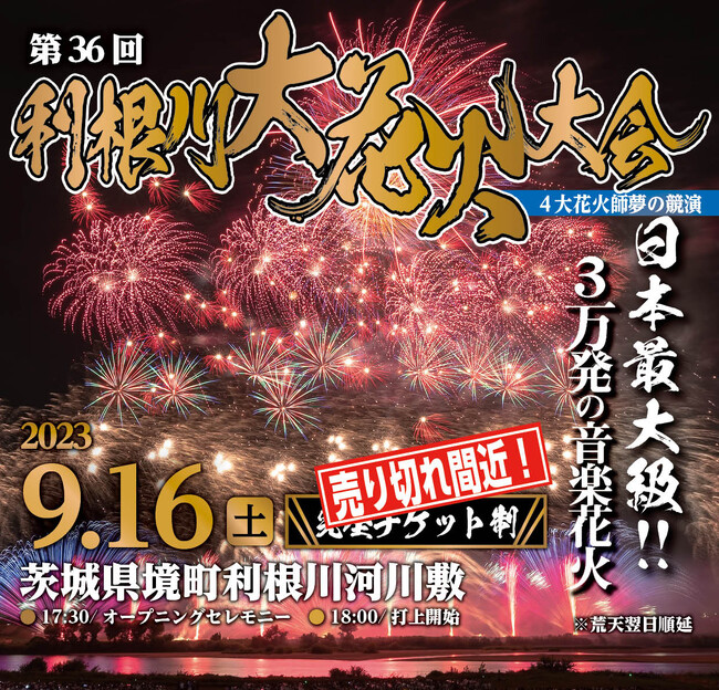 第36回 利根川大花火大会 テーブル席 3枚-