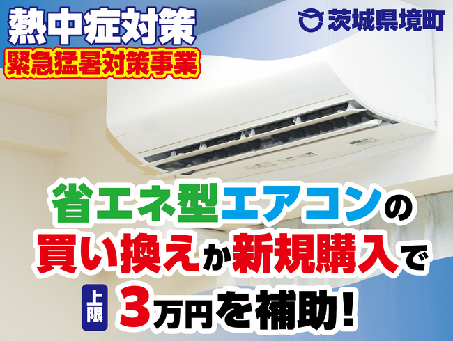 茨城県境町エアコン購入助成金のお知らせ