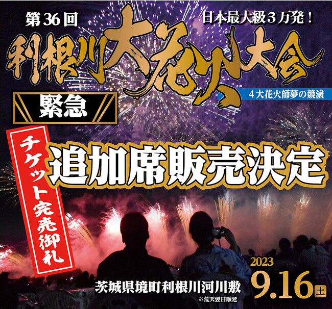 茨城県境町】第36回利根川大花火大会、座席完売につき、緊急追加席販売