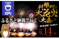 【茨城県境町】ふるさと納税に「第３７回利根川大花火大会」チケットが登場！