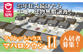 【茨城県境町】25年住み続けたら無償譲渡！もらえる戸建住宅「アイレットハウス・マハロタウンII」入居者募集開始