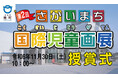 【茨城県境町】第2回さかいまち国際児童画展授賞式開催