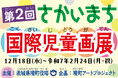 【茨城県境町】「第2回さかいまち国際児童画展」