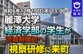 【茨城県境町】地方創生を学ぶため、麗澤大学経済学部の大学生が視察研修に境町に来町します