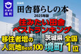 【茨城県境町】「田舎暮らしの本」住みたい田舎ベストランキング「移住者増の人気地ベスト100」で全国1位を獲得!