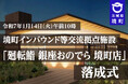 【茨城県境町】境町インバウンド等交流拠点施設「廻転鮨 銀座おのでら 境町店」落成式を執り行います