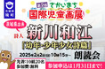 【茨城県境町】2025年2月2日(日)、第2回さかいまち国際児童画展ワークショップ「新川和江の詩の朗読会」参加申し込みは1月30日まで