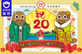 【茨城県境町】令和7年1月12日、『令和7年 境町 二十歳のつどい』開催