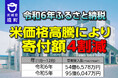 【茨城県境町】令和6年ふるさと納税米価格高騰により寄付額4割減(令和5年比)