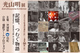 【茨城県境町】「光山明展 記憶、つむぐ物語」開催決定