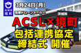 【茨城県境町】国産ドローンメーカーACSLと包括連携協定を締結します