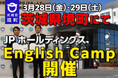 《茨城県境町》JPホールディングスが「English Camp」を開催