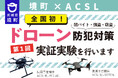 《茨城県境町》全国初!闇バイトなどの強盗・窃盗対策へのドローン本格導入に向けた実証実験を実施します!