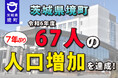 《茨城県境町》令和6年度、+67人の人口増加を達成!