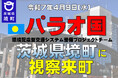 《茨城県境町》パラオ国環境配慮型交通システム整備プロジェクトチームが境町に視察来町!